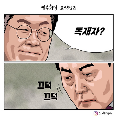 영수회담 요약 정리