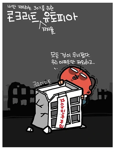 콘크리트 유토피아