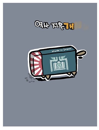 역사 지우개