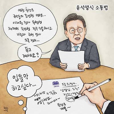 윤석열식 소통법