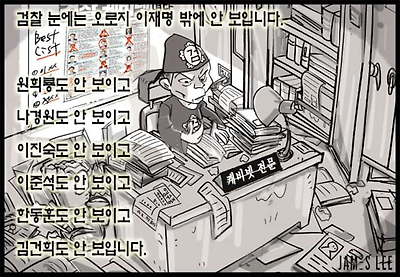 검찰 눈에는...