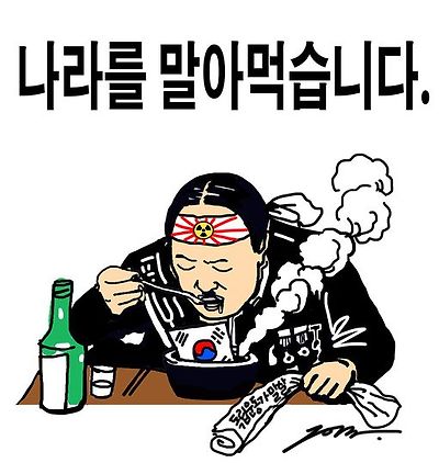 나라를 말아먹습니다