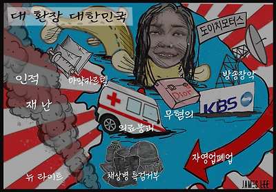대환장의 대한민국