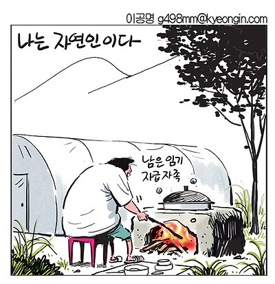 나는 자연인이다