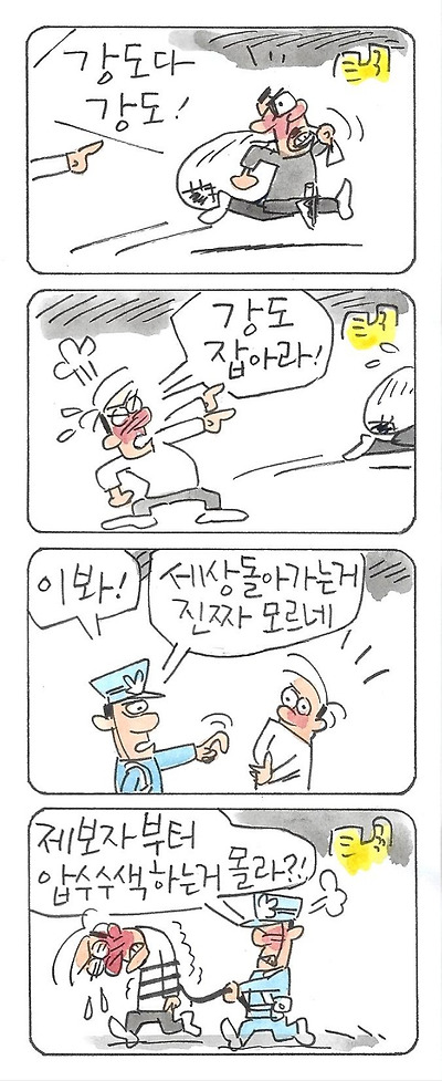잡으라는 강도는 안 잡고...