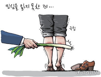 민심을 읽지 못한 죄...