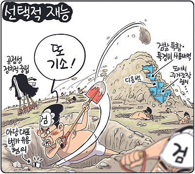 검찰의 선택적 재능