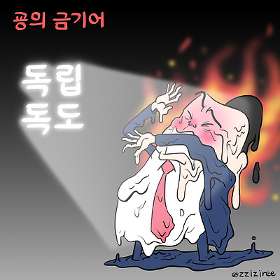 굥의 금기어