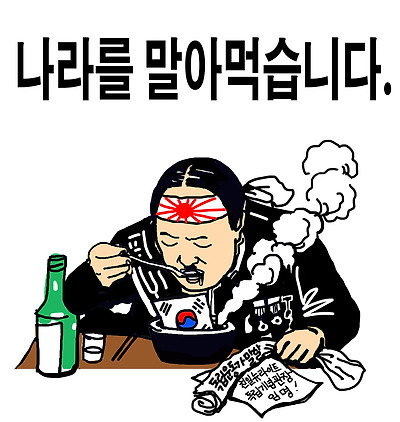 나라를 말아먹습니다