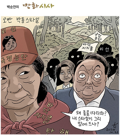 오빤 박통 스타일