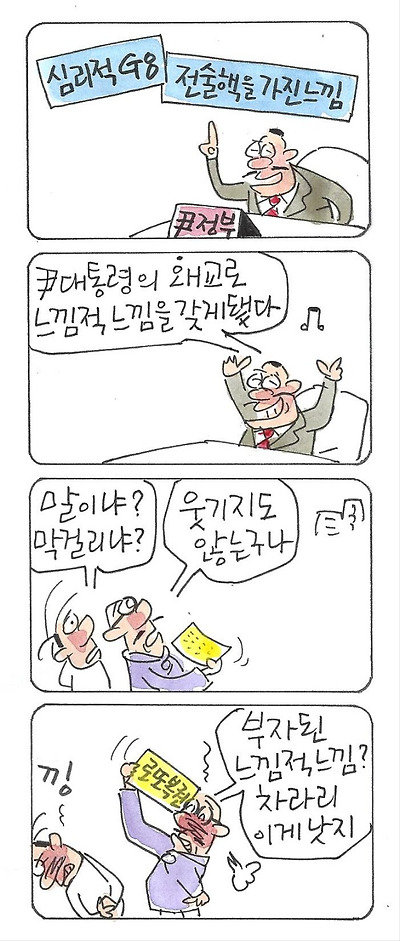 심리적 G8, 전술핵을 가진 느낌