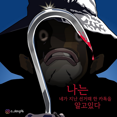 나는 네가 지난 선거 때 한 카톡을 알고 있다