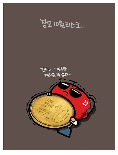 장모 10원 리스크