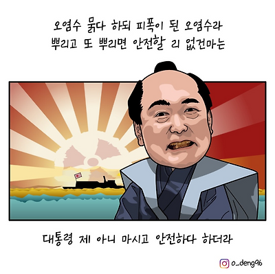 오염수 묽다하되...