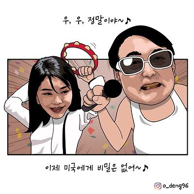미국에게 비밀은 없어