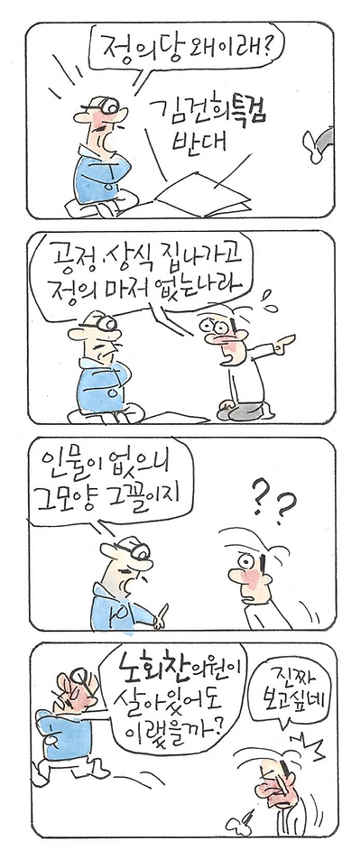 노회찬 의원이 그리운 이유!