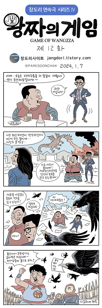왕짜의 게임 12화