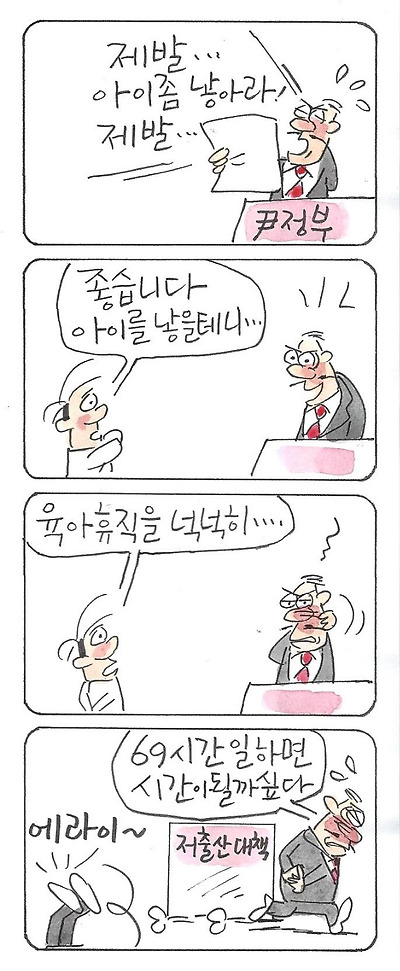주 69시간과 저출산 대책
