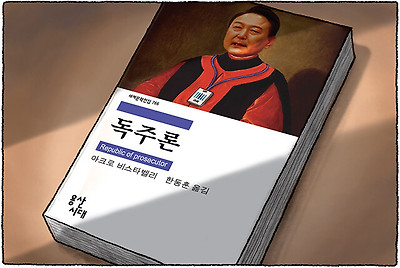 독주론