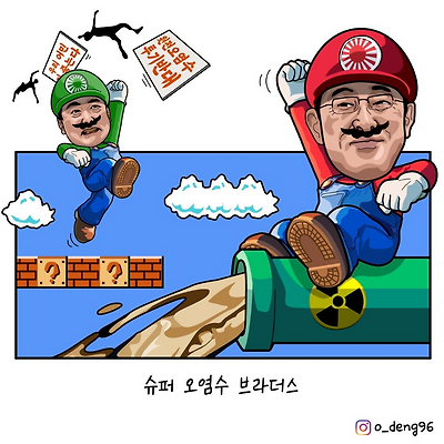 슈퍼 오염수 브라더스
