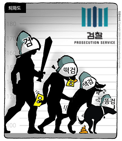 검찰 퇴화도
