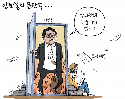안보실의 문단속...
