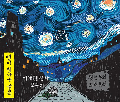 별이 빛나는 골목