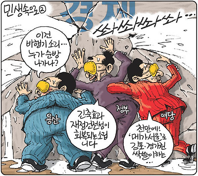 민생 속으로...