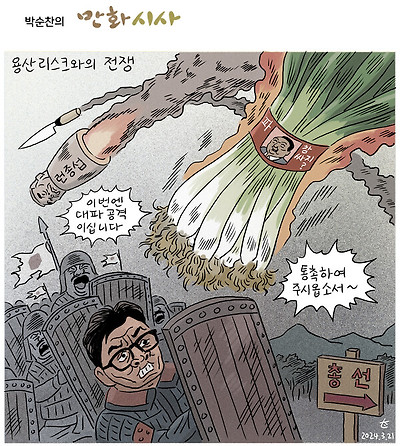 용산 리스크와의 전쟁