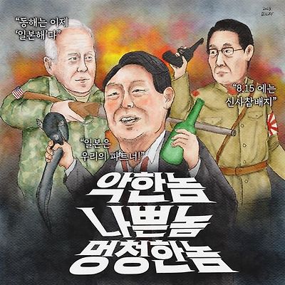 악한놈 나쁜놈 멍청한놈