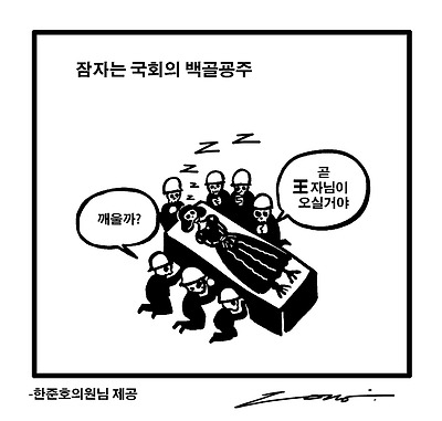 잠자는 국회의 백골굥주