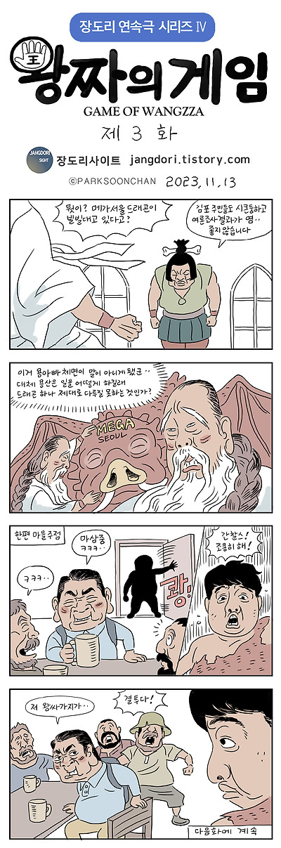 왕짜의 게임 3화