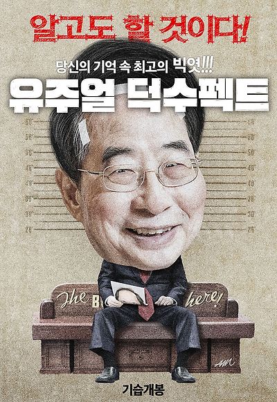 유주얼 덕수펙트