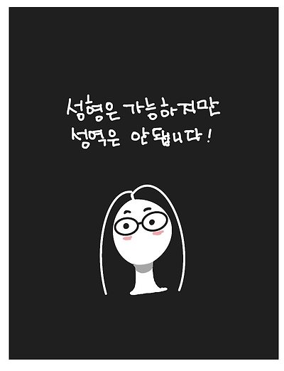 성역은 없다