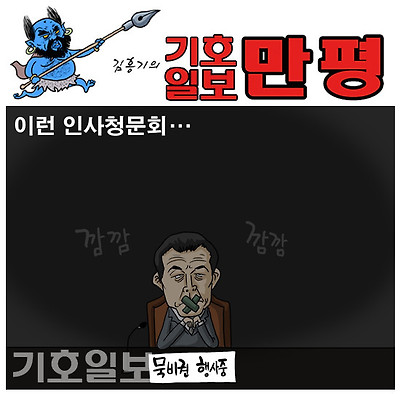 깜깜이 인사청문회