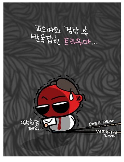 트라우마?