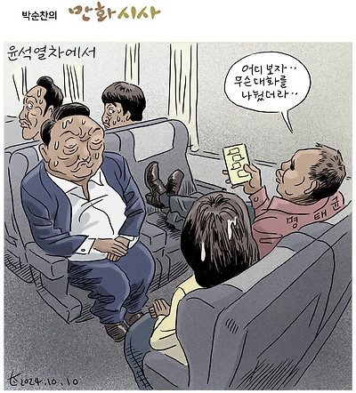 윤석열차에서