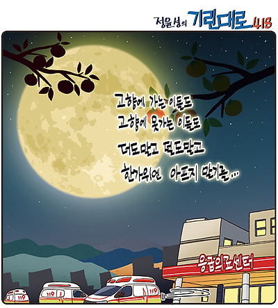 한가위엔 아프지 말기