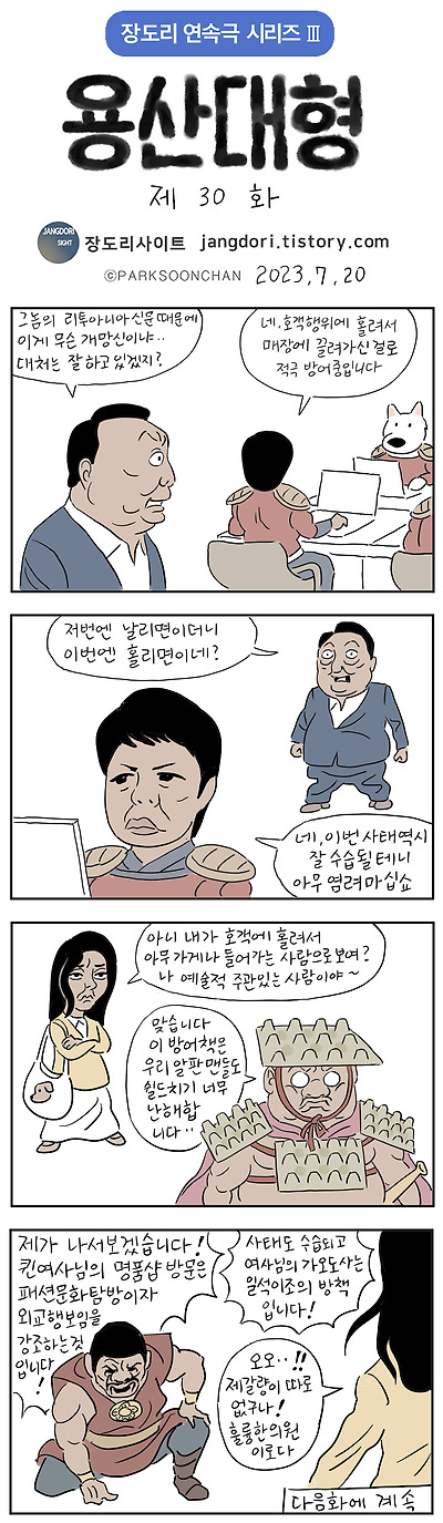 용산대형 30화