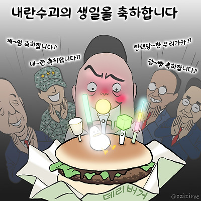 내란수괴의 생일을 축하합니다