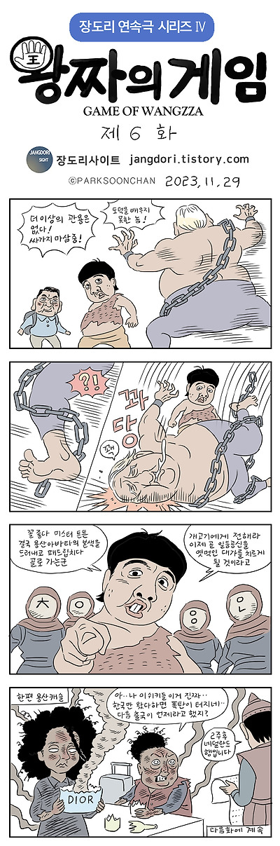 왕짜의 게임 6화