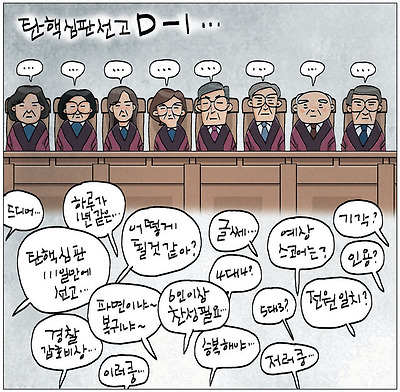 탄핵심판선고 D-1