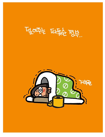 덮어주는 따뜻한 정부