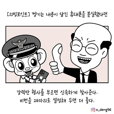 리빙포인트 - 휴대폰을 분실했다면...