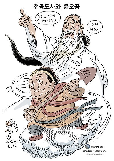 천공도사와 윤오공