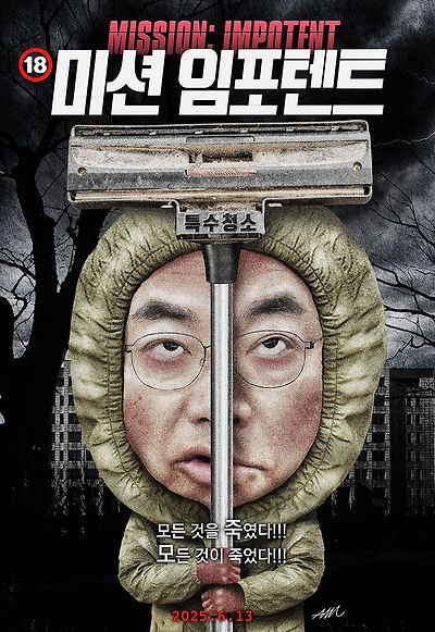미션 임포텐트