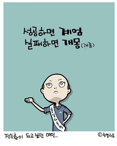 전두환을 꿈꾼 여인
