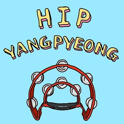 힙! 양평!!