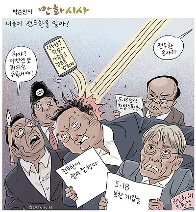 니들이 전두환을 알아?