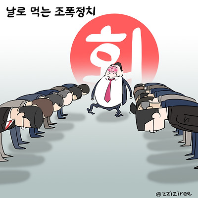 날로 먹는 조폭 정치